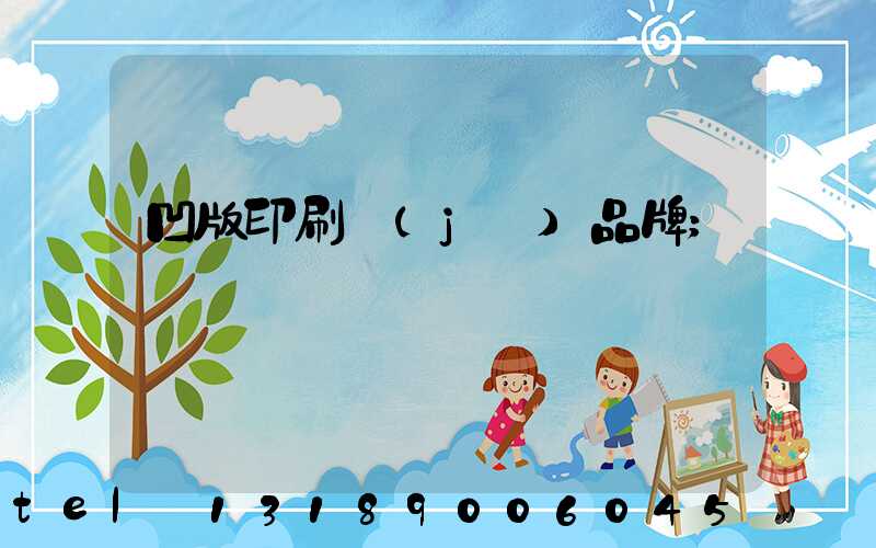 凹版印刷機(jī)品牌