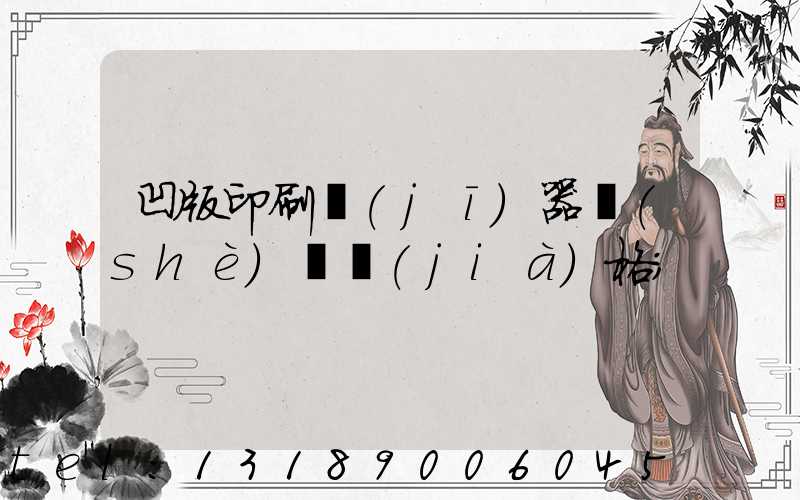 凹版印刷機(jī)器設(shè)備價(jià)格