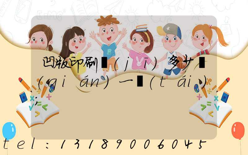 凹版印刷機(jī)多少錢(qián)一臺(tái)