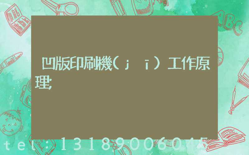 凹版印刷機(jī)工作原理