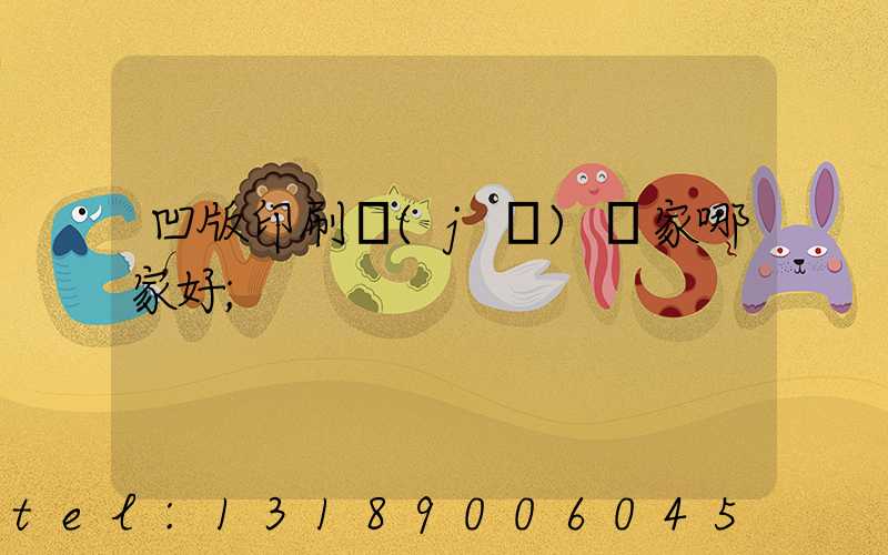 凹版印刷機(jī)廠家哪家好