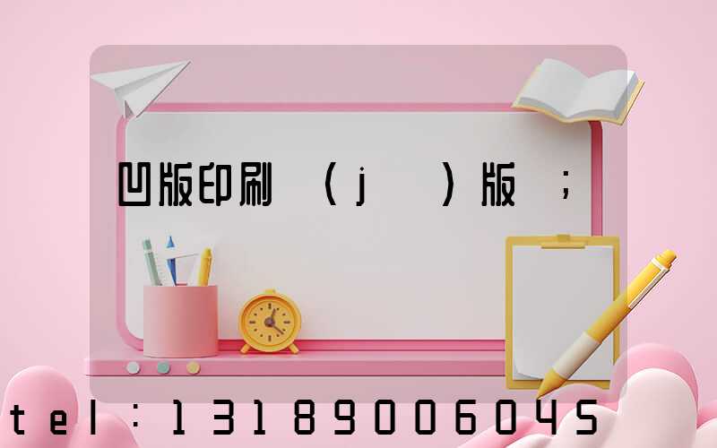 凹版印刷機(jī)版輥