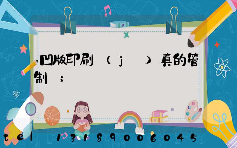 凹版印刷機(jī)真的管制嗎