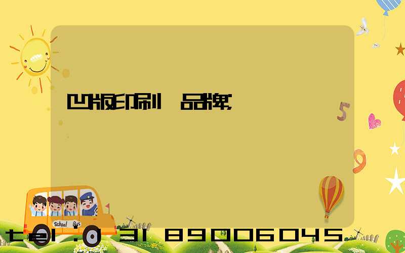 凹版印刷機品牌