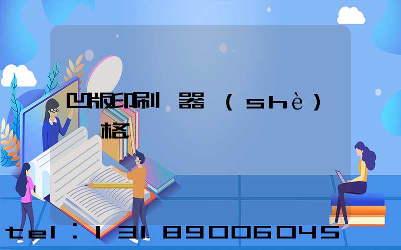 凹版印刷機器設(shè)備價格