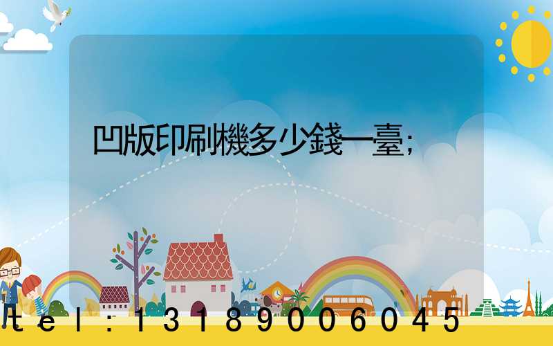 凹版印刷機多少錢一臺