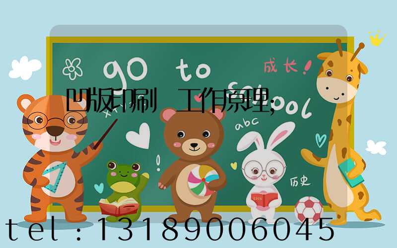 凹版印刷機工作原理