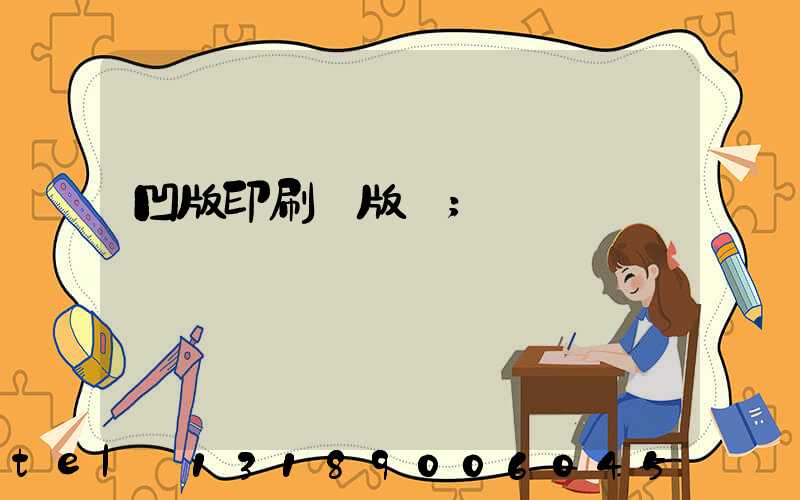 凹版印刷機版輥