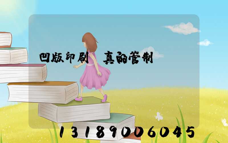 凹版印刷機真的管制嗎