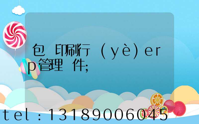 包裝印刷行業(yè)erp管理軟件