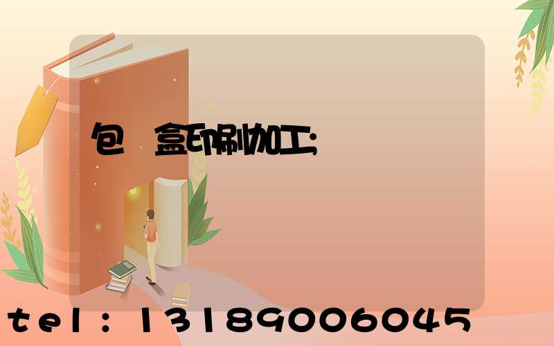 包裝盒印刷加工