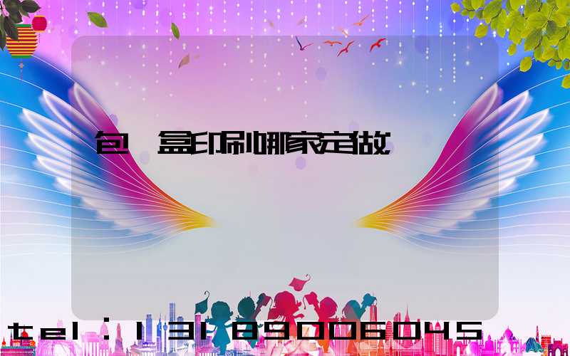 包裝盒印刷哪家定做