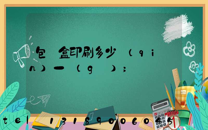 包裝盒印刷多少錢(qián)一個(gè)