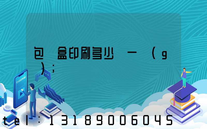 包裝盒印刷多少錢一個(gè)