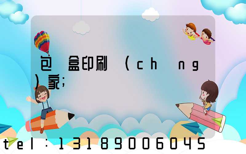 包裝盒印刷廠(chǎng)家