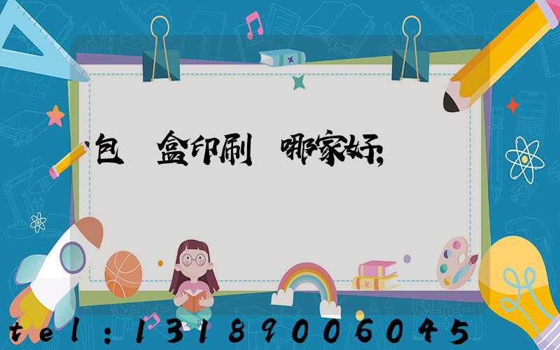 包裝盒印刷廠哪家好