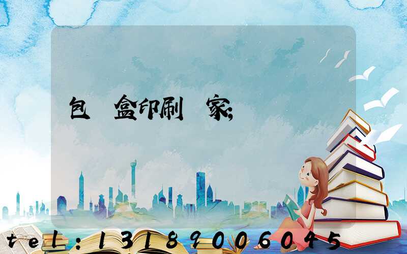 包裝盒印刷廠家