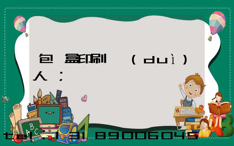包裝盒印刷廠對(duì)人體