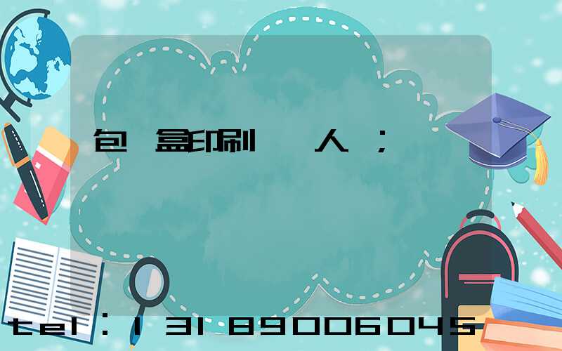 包裝盒印刷廠對人體