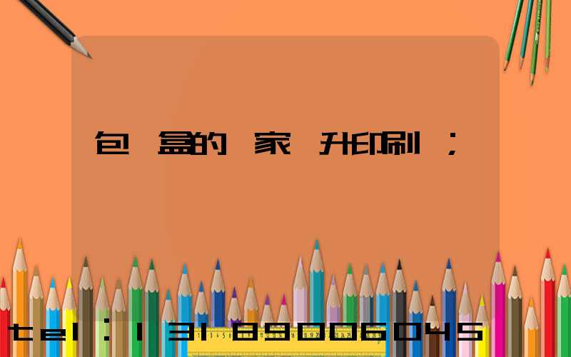 包裝盒的廠家輝升印刷廠