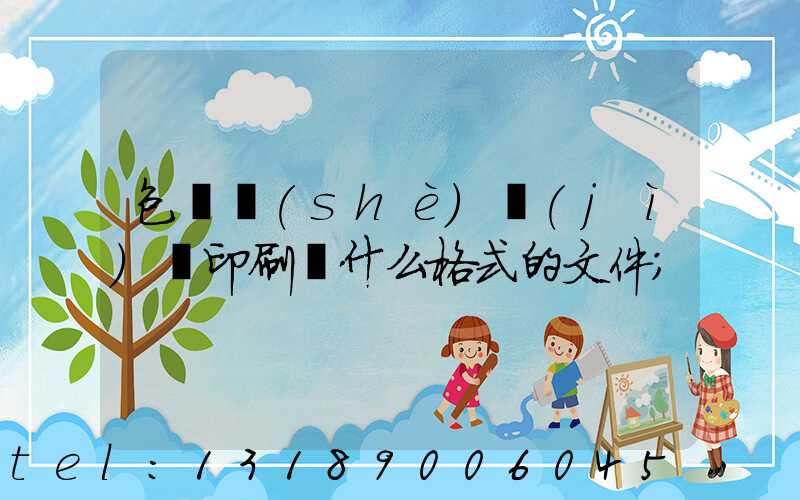 包裝設(shè)計(jì)給印刷廠什么格式的文件