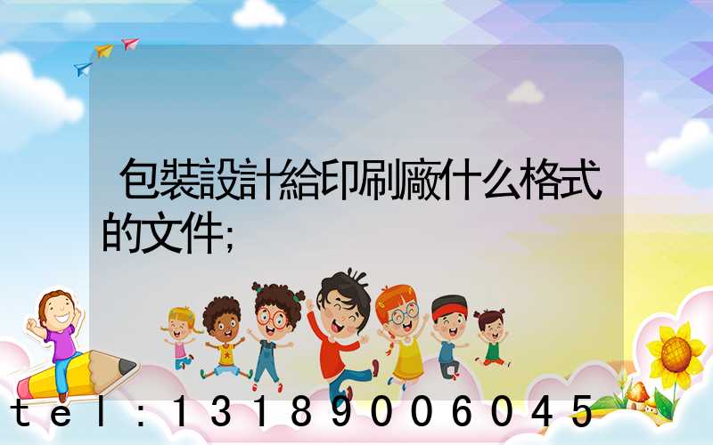包裝設計給印刷廠什么格式的文件