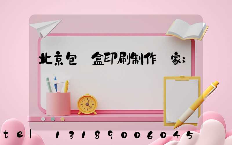 北京包裝盒印刷制作廠家