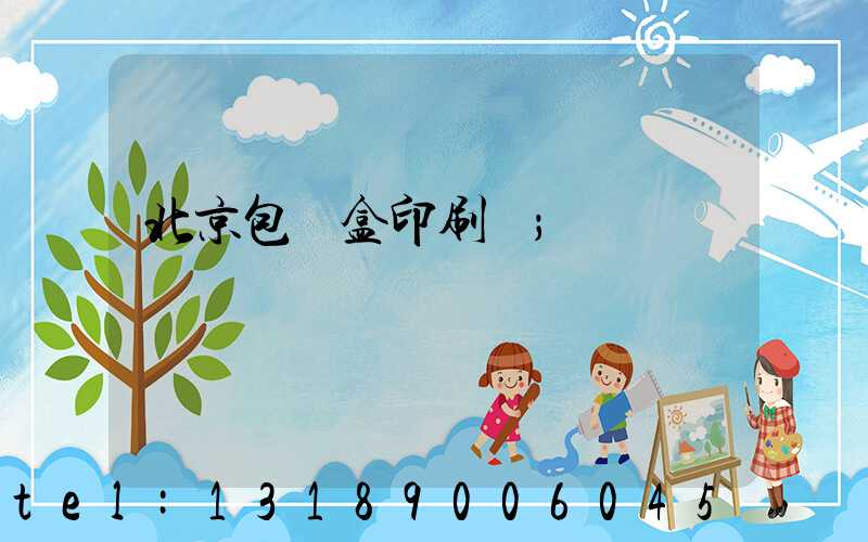 北京包裝盒印刷廠