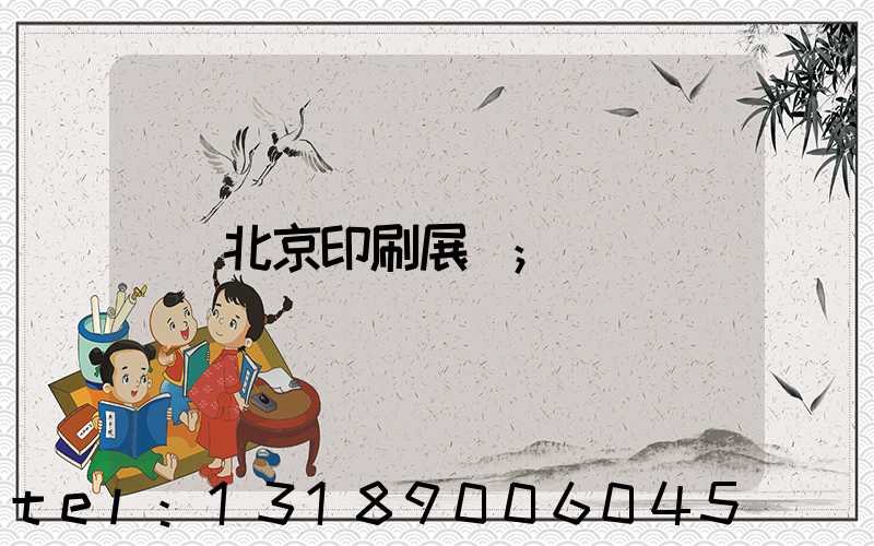 北京印刷展會
