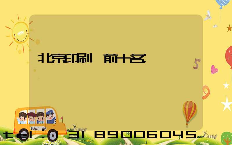 北京印刷廠前十名