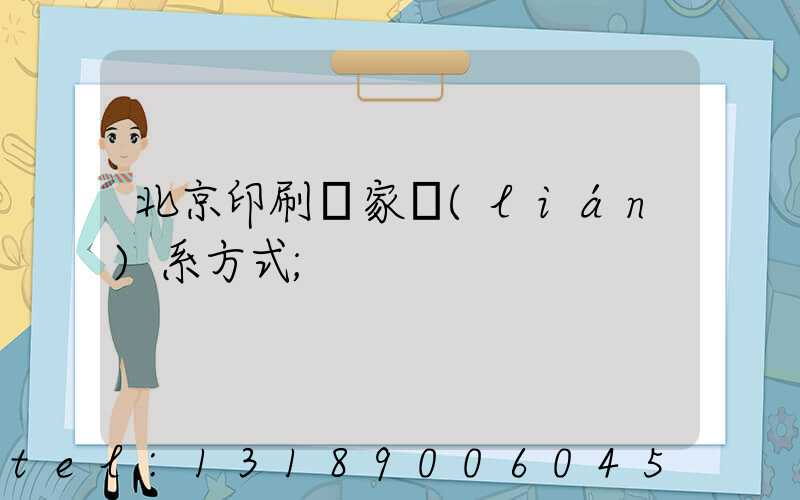 北京印刷廠家聯(lián)系方式
