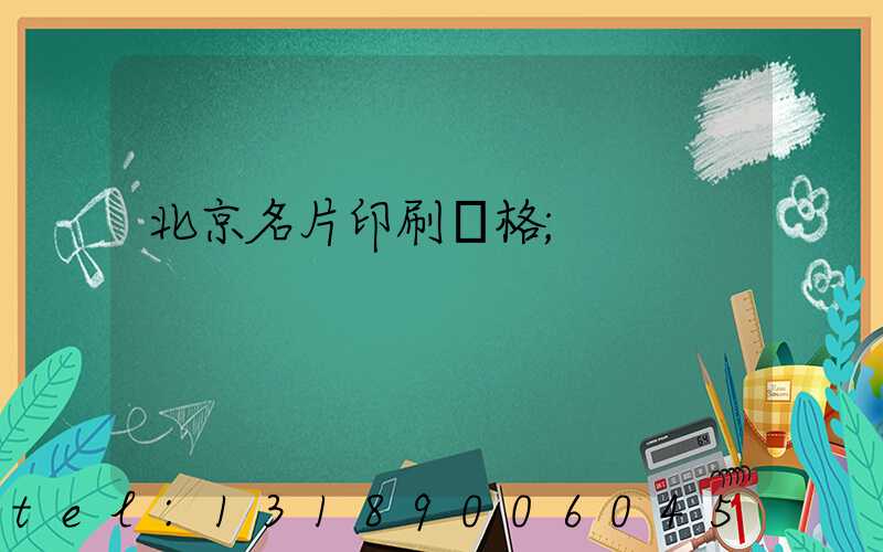 北京名片印刷價格