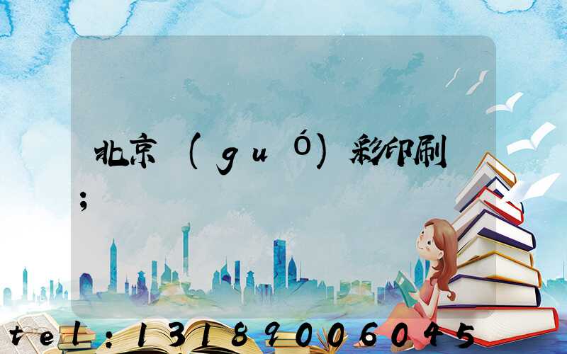 北京國(guó)彩印刷廠
