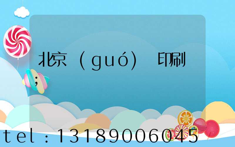 北京國(guó)馬印刷廠