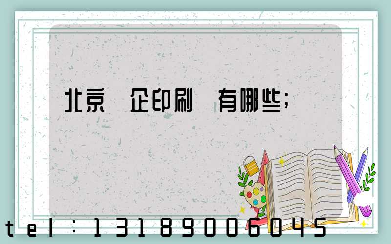 北京國企印刷廠有哪些