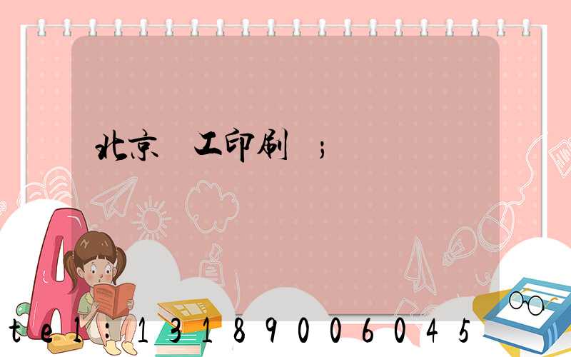 北京國工印刷廠