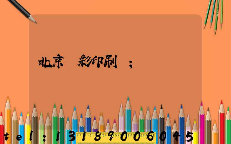 北京國彩印刷廠