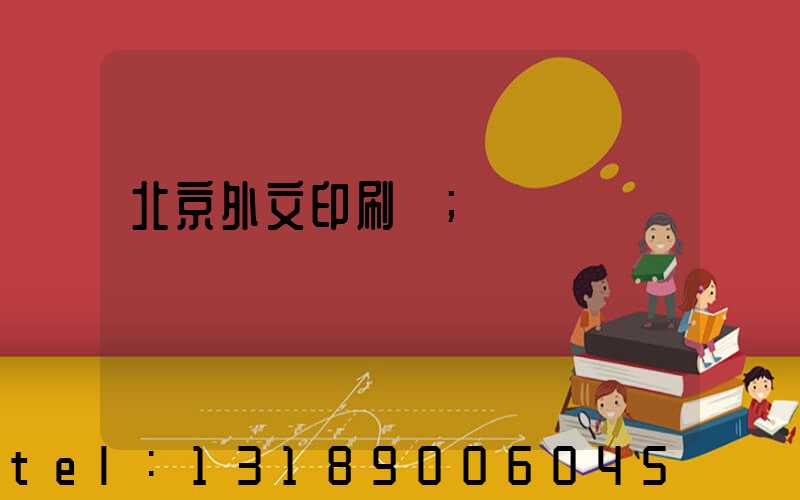 北京外文印刷廠