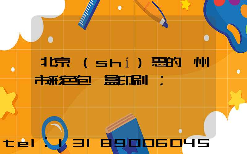 北京實(shí)惠的廣州市彩色包裝盒印刷廠