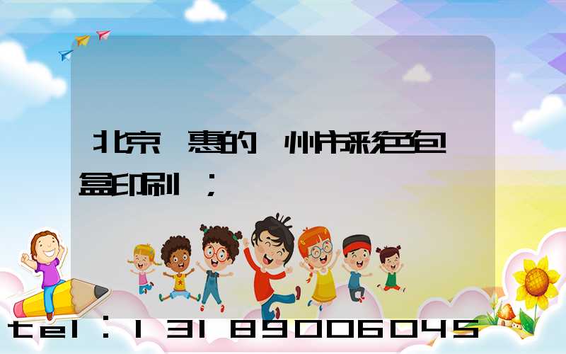 北京實惠的廣州市彩色包裝盒印刷廠