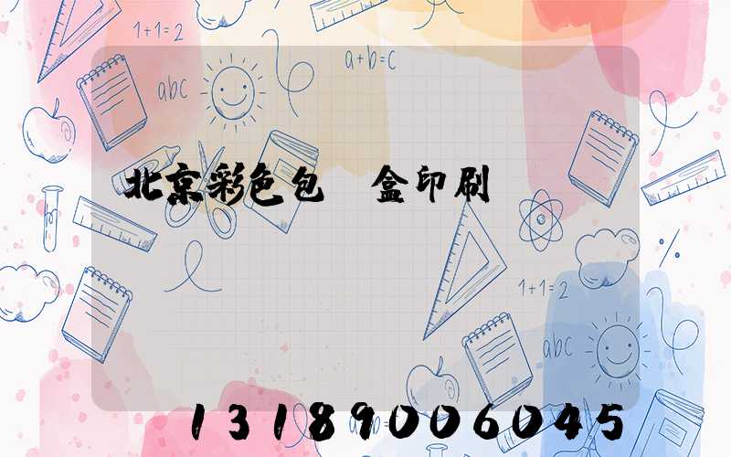 北京彩色包裝盒印刷