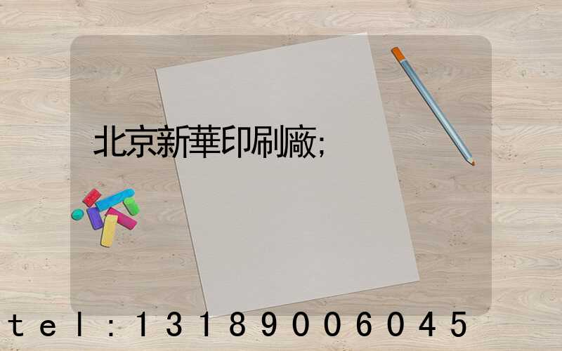北京新華印刷廠