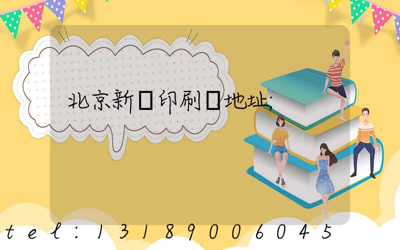 北京新華印刷廠地址