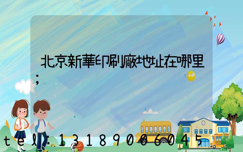 北京新華印刷廠地址在哪里