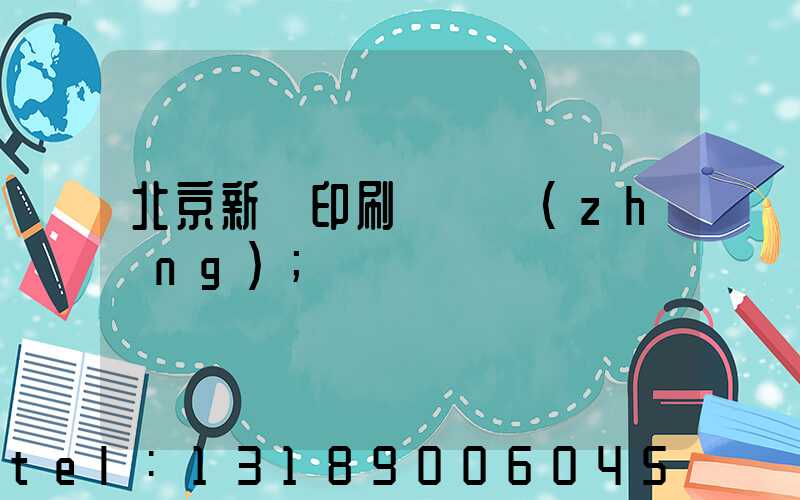 北京新華印刷廠廠長(zhǎng)