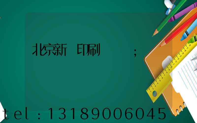 北京新華印刷廠廠長