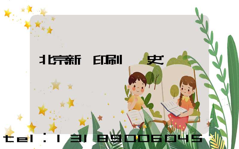 北京新華印刷廠歷史