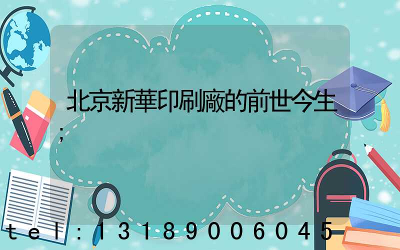 北京新華印刷廠的前世今生