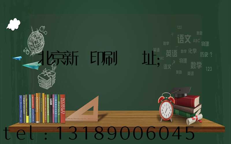 北京新華印刷廠舊址