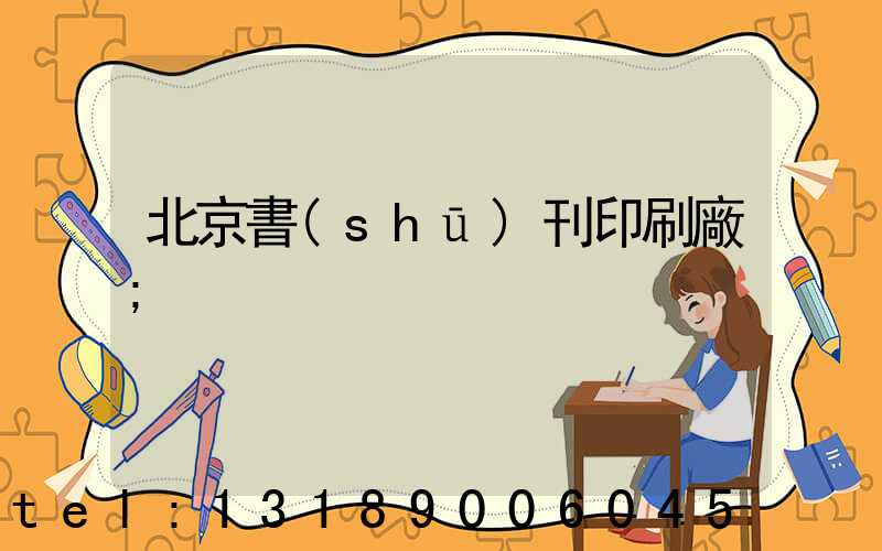 北京書(shū)刊印刷廠